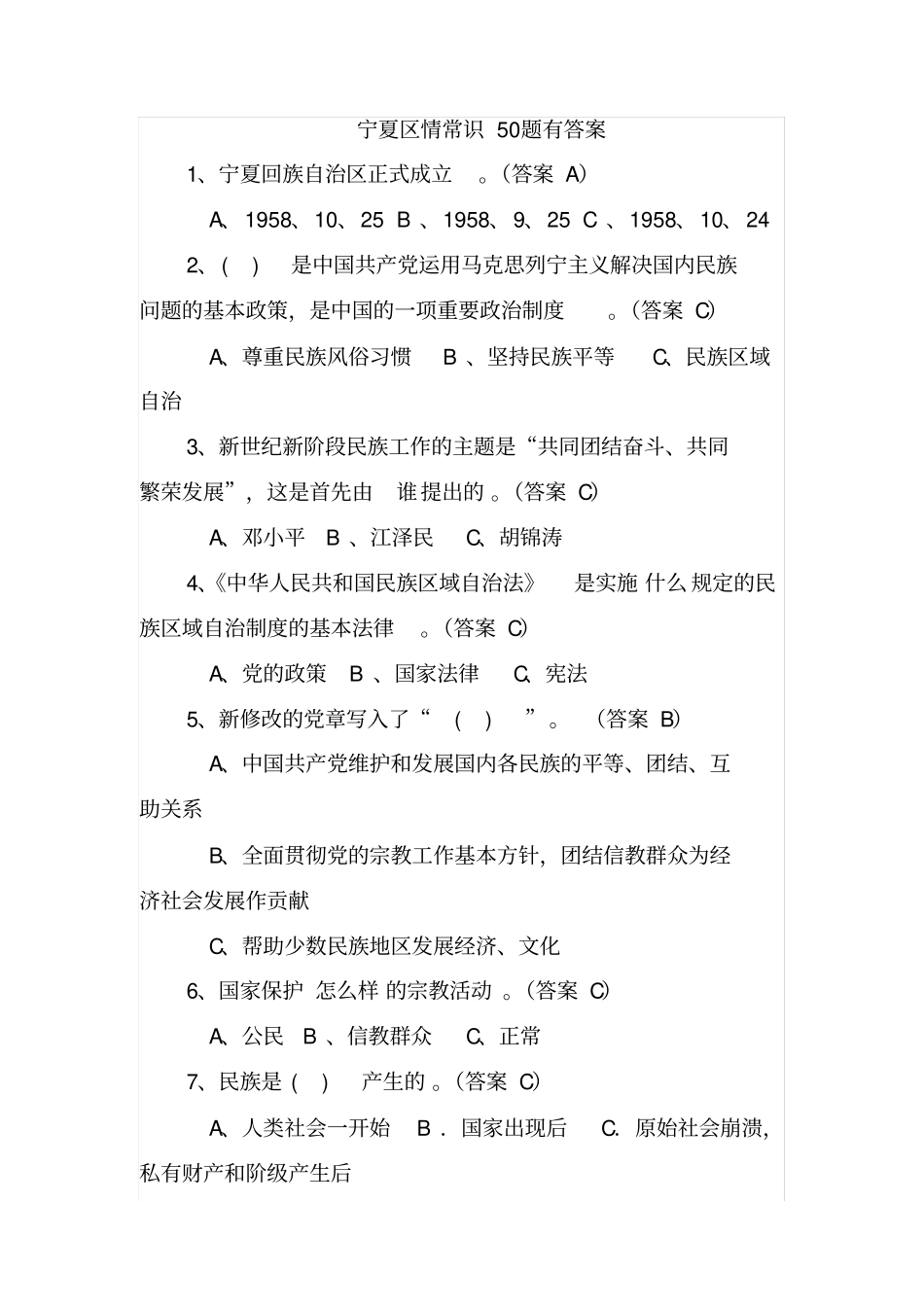 宁夏区情常识50题有答案_第1页