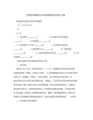 宁夏发电集团生活垃圾焚烧发电项目方案