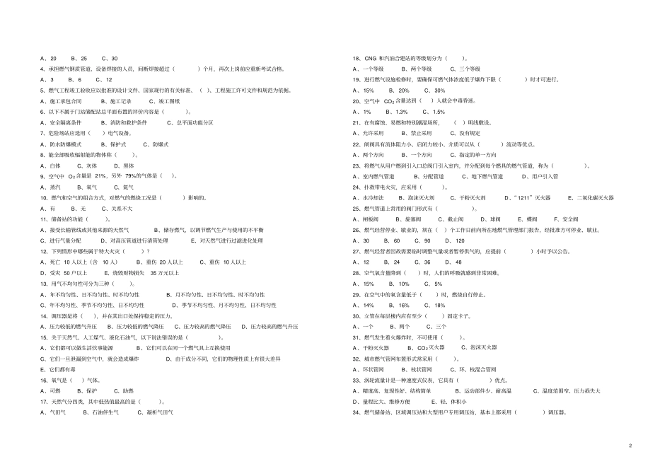 宁夏回族自治区2016年燃气经营行业从业人员专业培训考试复习题企业安全管理人员资料_第2页