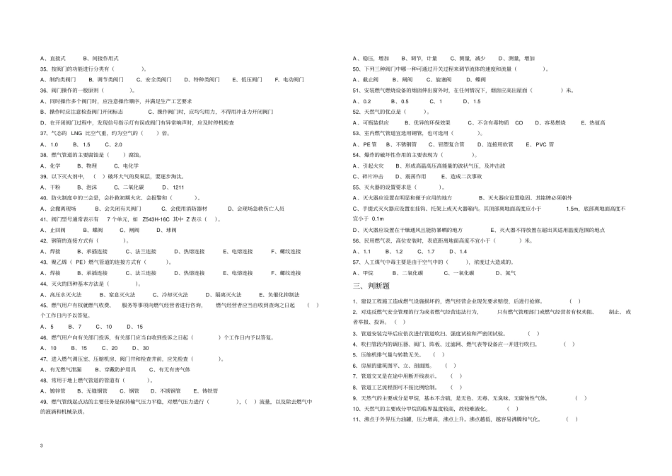 宁夏回族自治区2016年燃气经营行业从业人员专业培训考试复习题企业安全管理人员资料_第3页