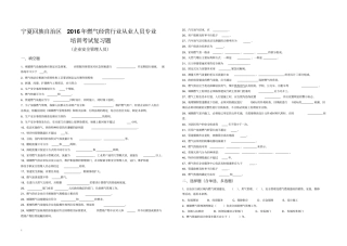 宁夏回族自治区2016年燃气经营行业从业人员专业培训考试复习题企业安全管理人员资料