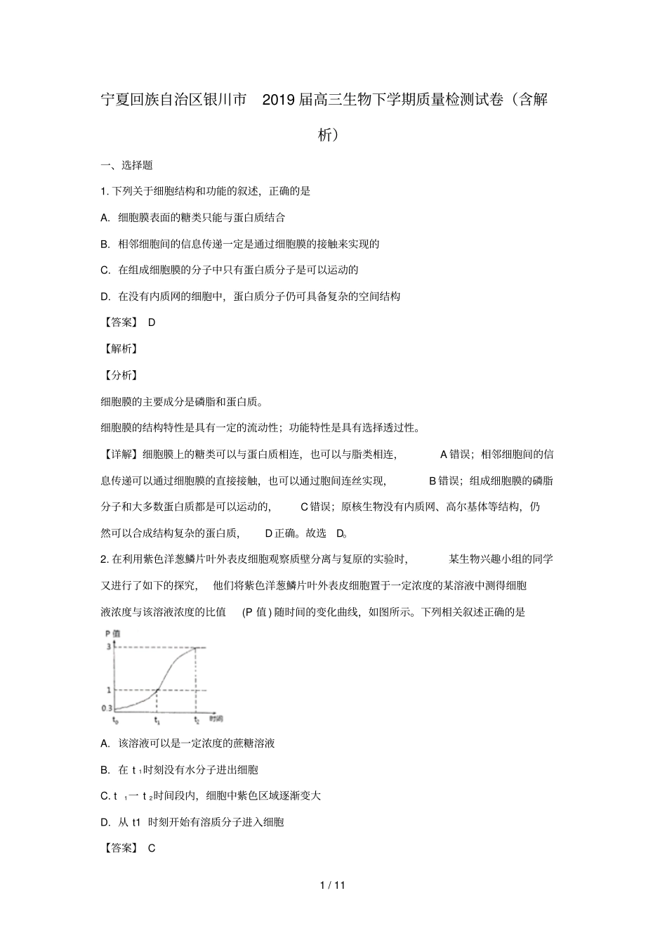 宁夏回族自治区银川2019届高三生物下学期质量检测试卷含解析_第1页