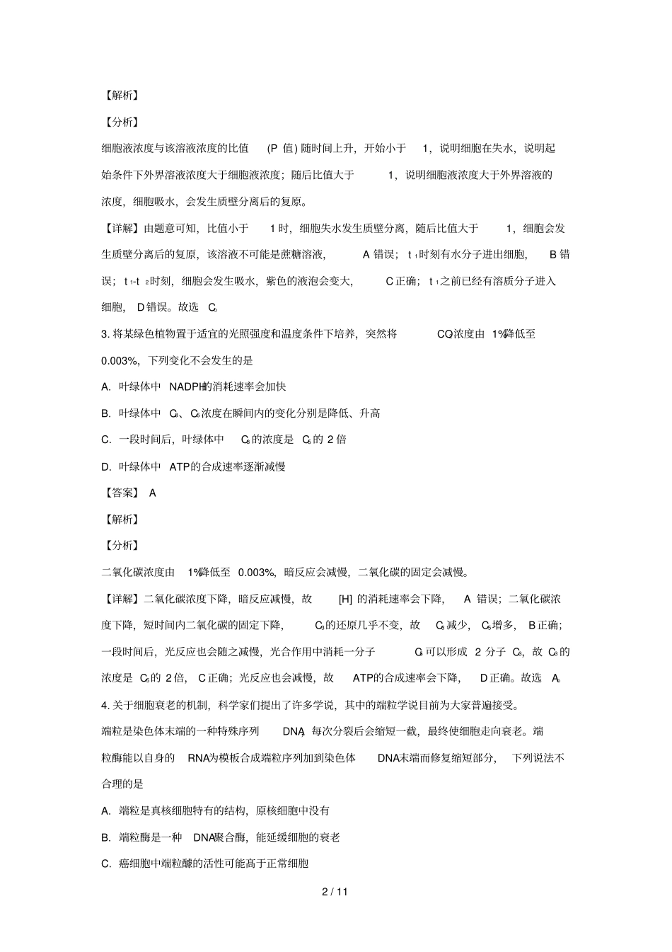 宁夏回族自治区银川2019届高三生物下学期质量检测试卷含解析_第2页