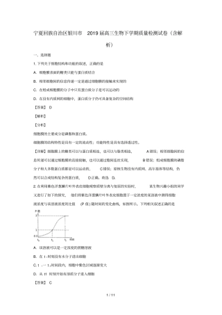 宁夏回族自治区银川2019届高三生物下学期质量检测试卷含解析