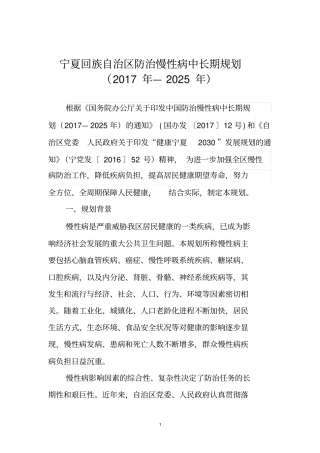 宁夏回族自治区防治慢性病中长期规划研究