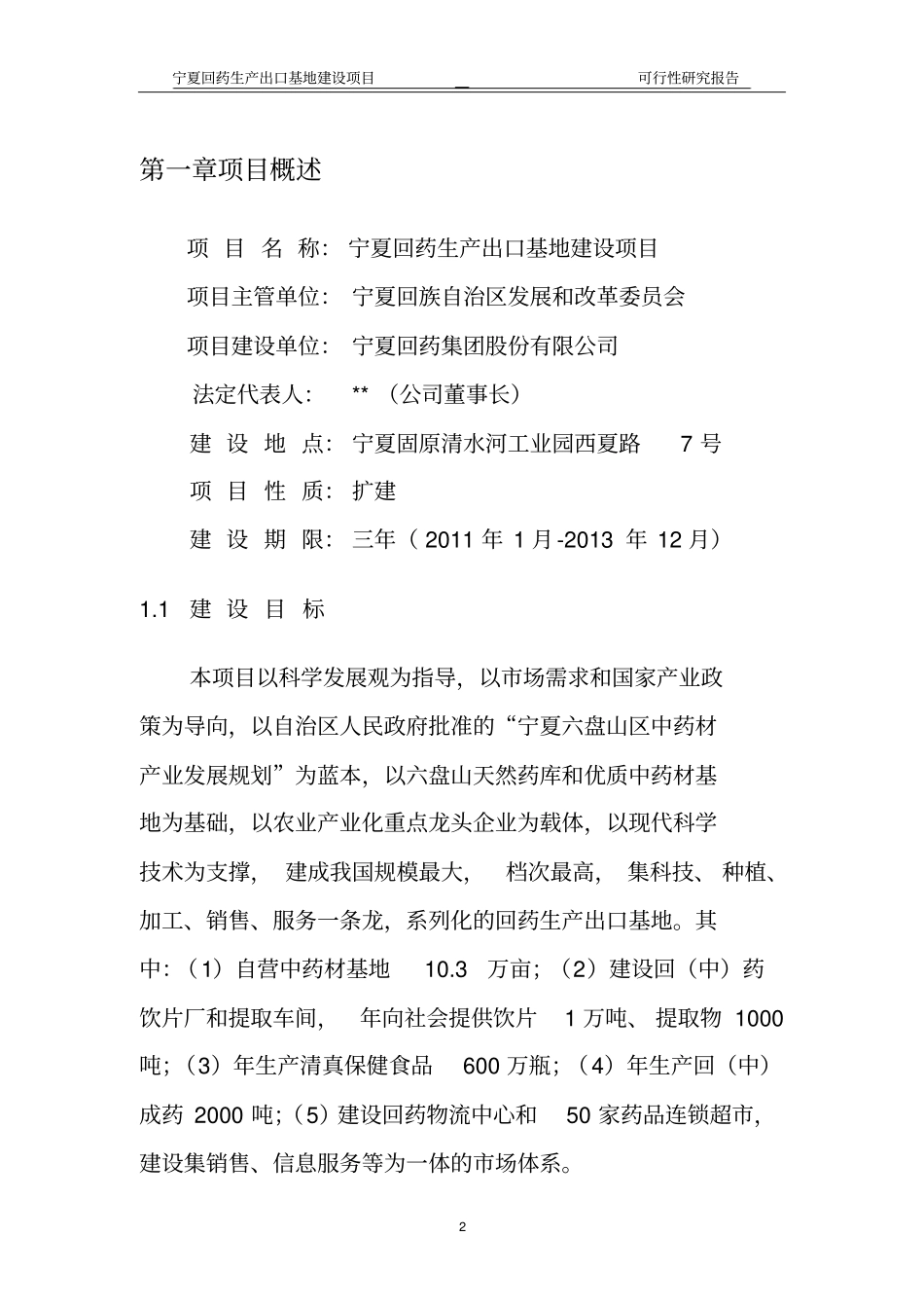 宁夏回药生产出口基地项目可行性研究报告_第2页