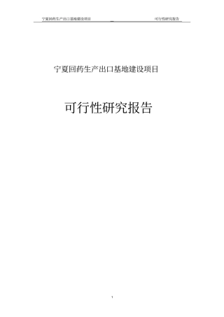 宁夏回药生产出口基地项目可行性研究报告