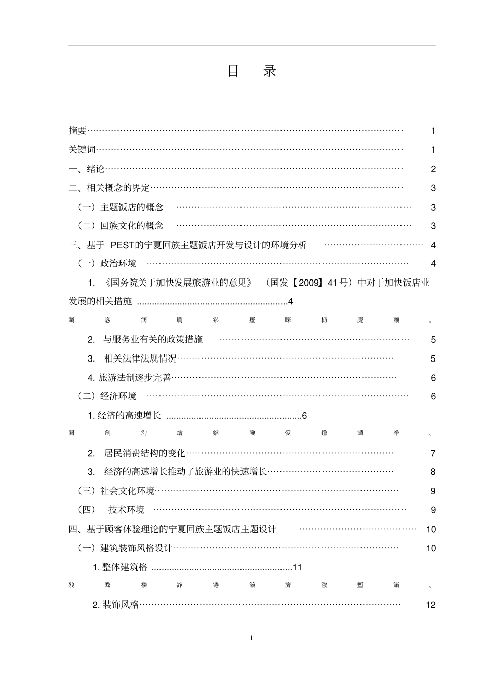 宁夏回族文化主题饭店的开发与设计策略初探毕业论文_第2页