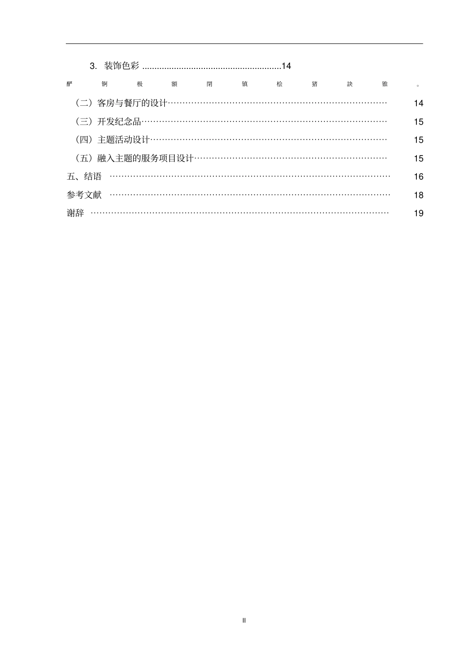 宁夏回族文化主题饭店的开发与设计策略初探毕业论文_第3页