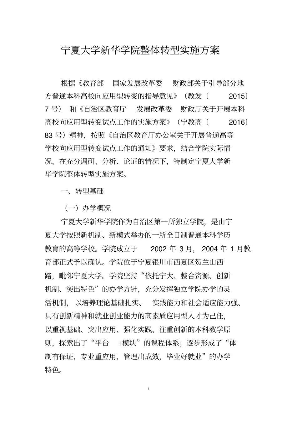 宁夏大学新华学院整体转型实施方案_第1页