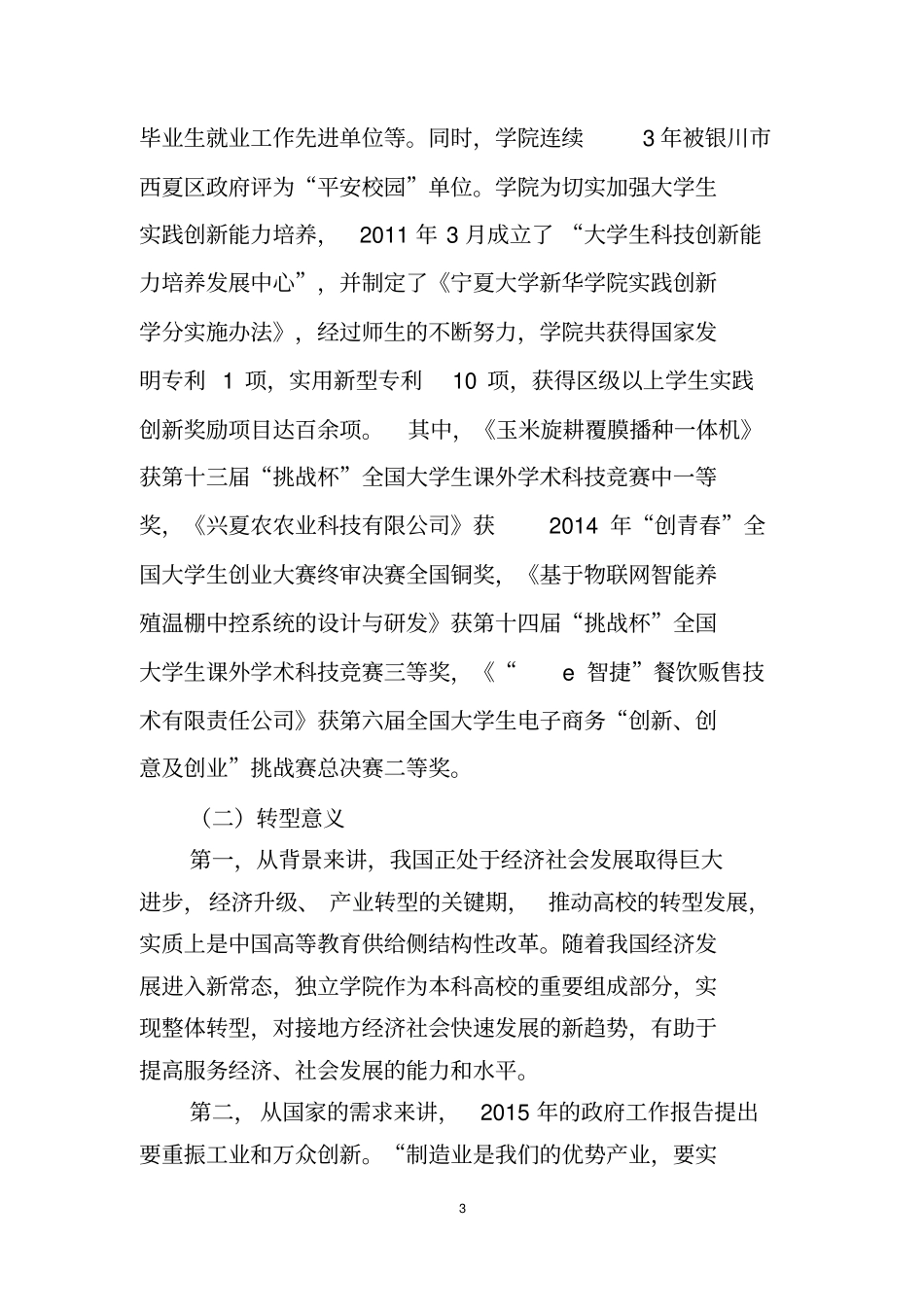 宁夏大学新华学院整体转型实施方案_第3页