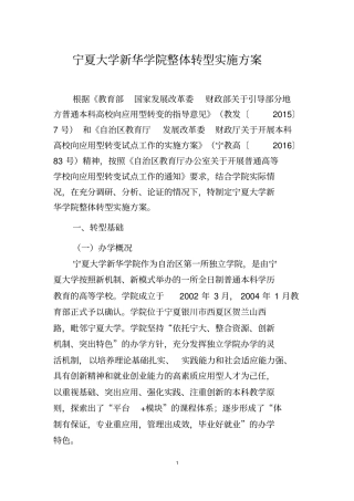 宁夏大学新华学院整体转型实施方案