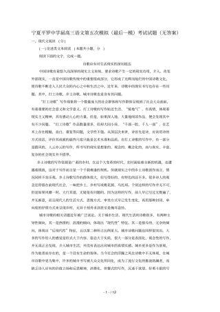宁夏平罗中学2019届高三语文第五次模拟最后一模考试试题无答案