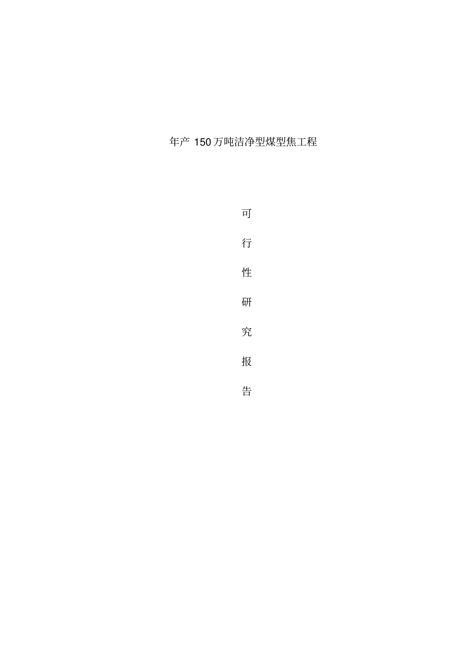 宁夏年产150万吨洁净型煤型焦项目_第1页