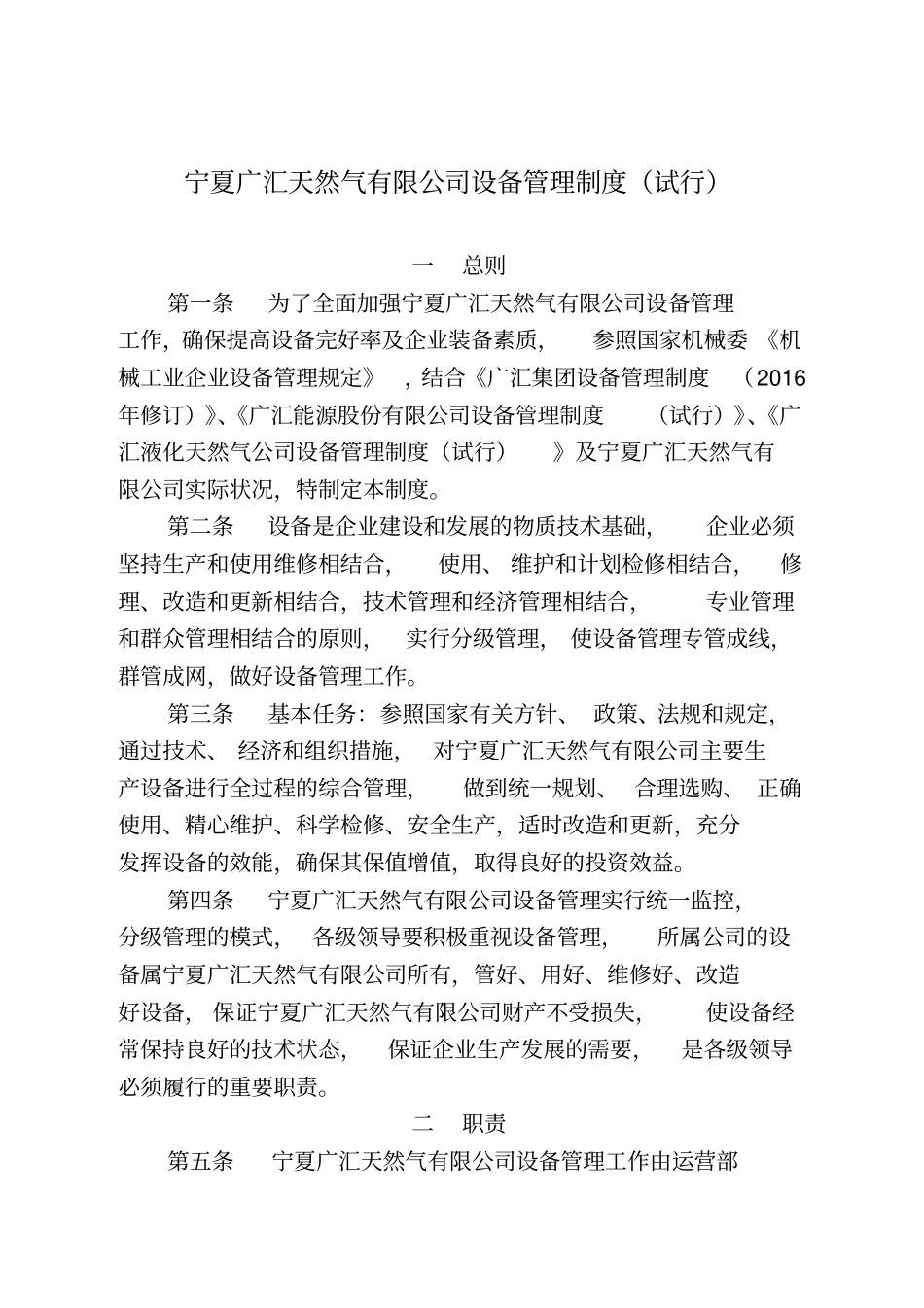 宁夏广汇液化天然气公司设备管理制度试行x_第1页