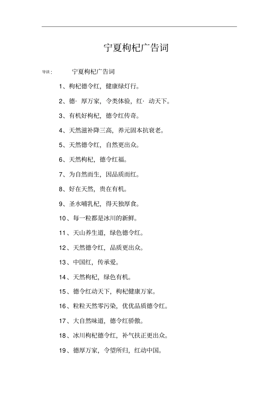 宁夏枸杞广告词_第1页