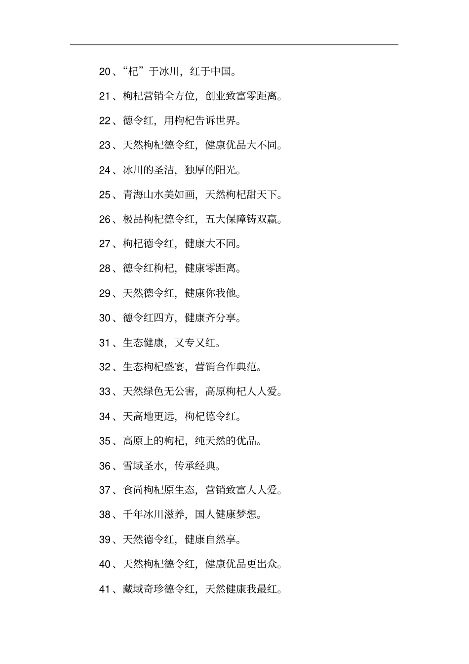 宁夏枸杞广告词_第2页