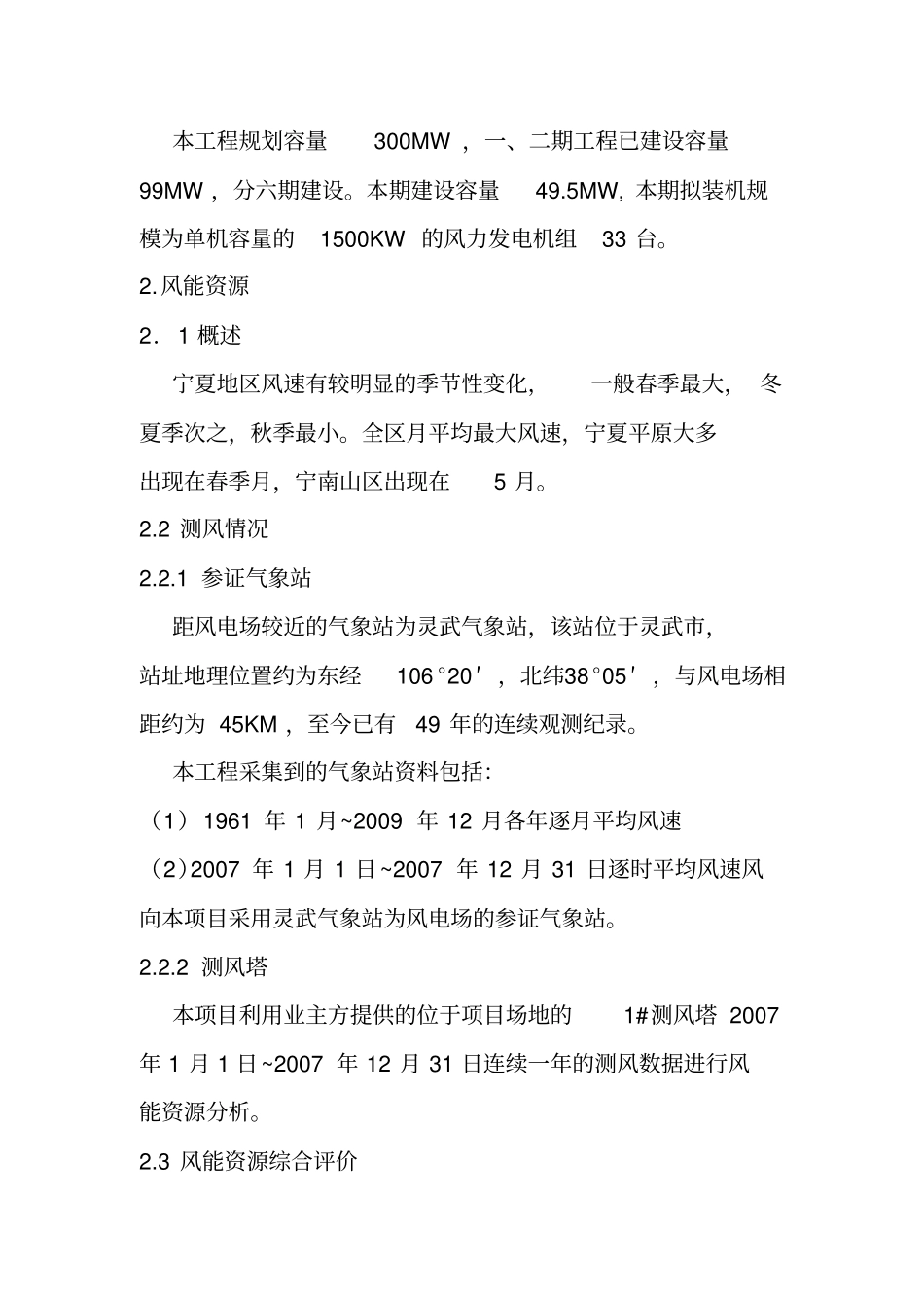 宁夏某风电场495MW工程可行性研究报告_第2页