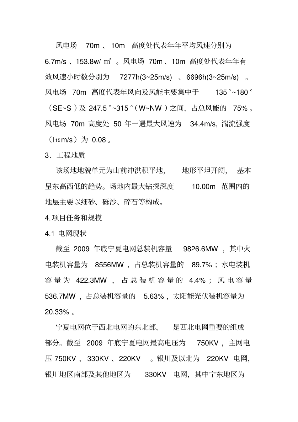 宁夏某风电场495MW工程可行性研究报告_第3页