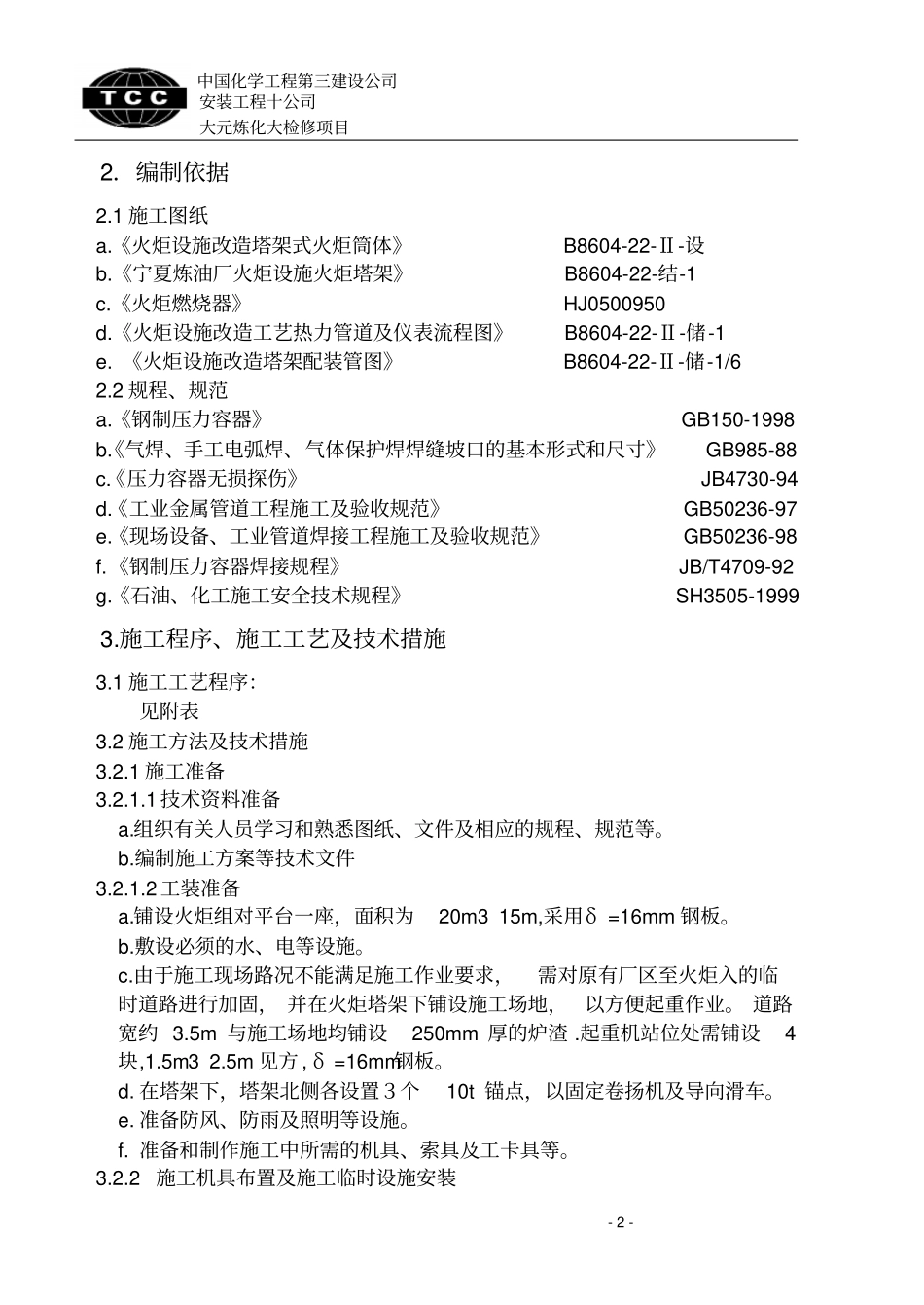 宁夏火炬改造工程综述_第2页