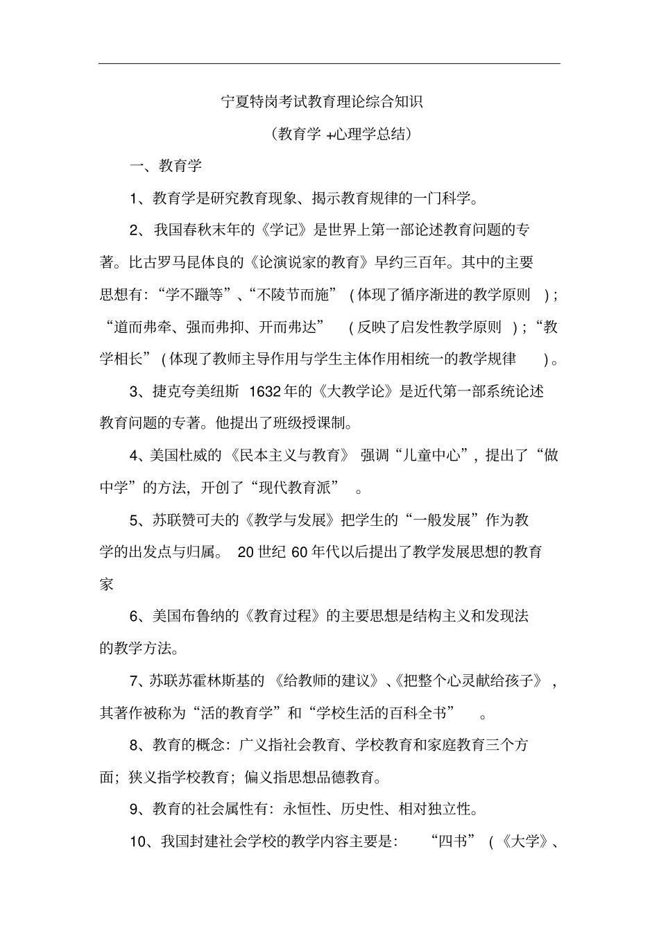 宁夏特岗考试教育理论综合知识教育学心理学总结大全_第1页