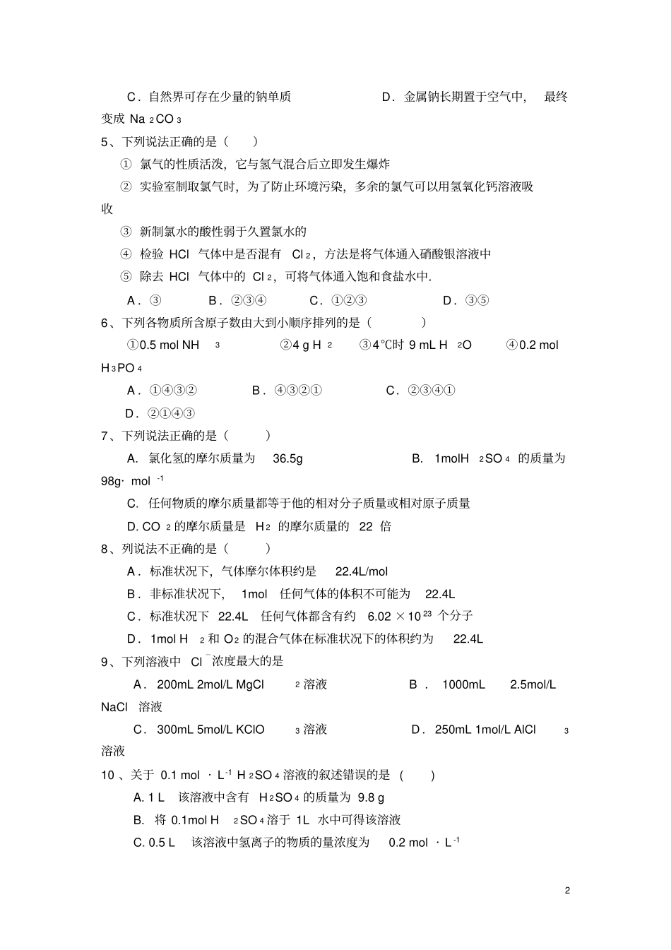 宁夏石嘴山三中2012016学年高一上学期第一次月考化学试卷无答案资料_第2页