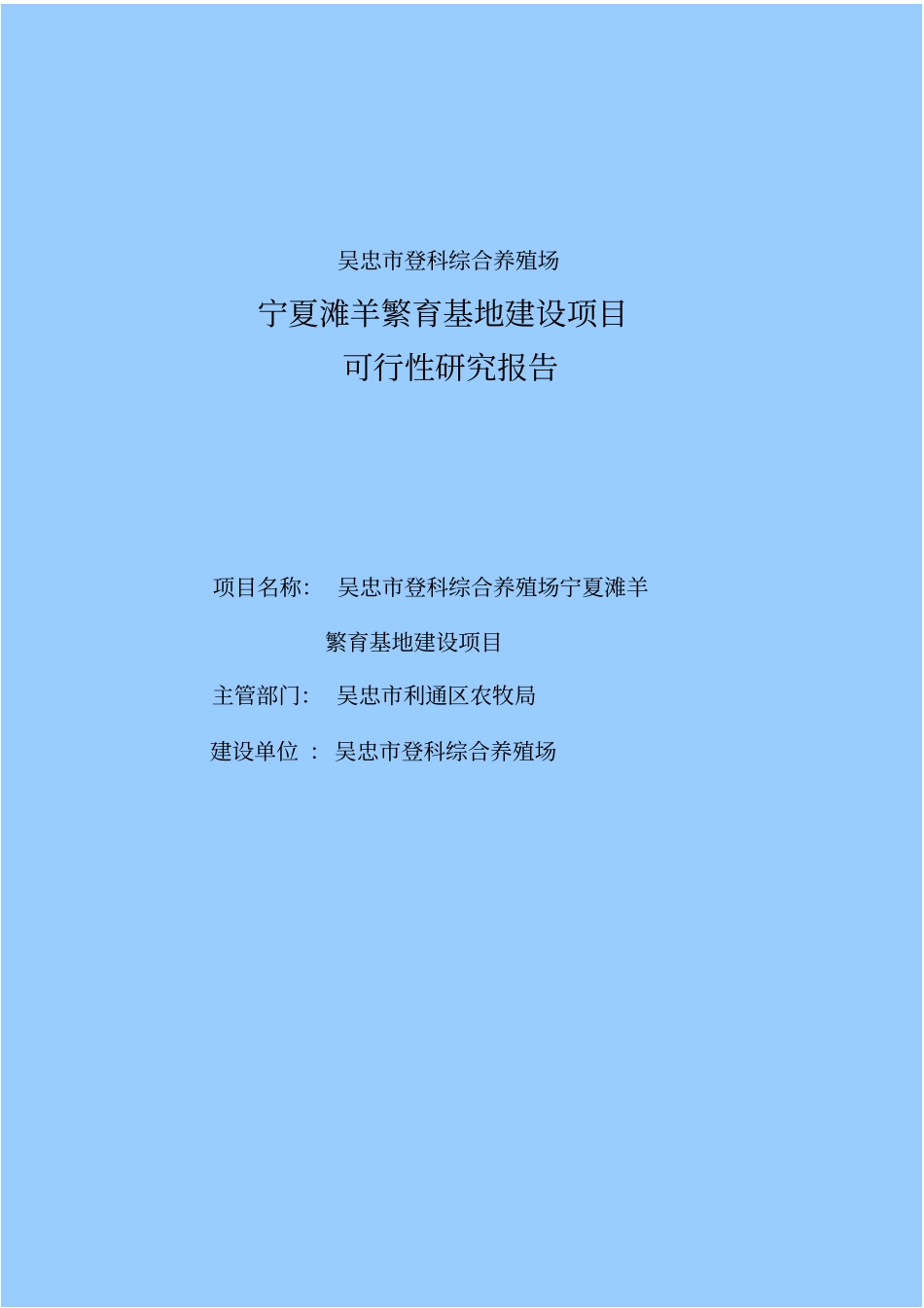 宁夏滩羊繁育基地项目建设申请建设可研报告_第1页