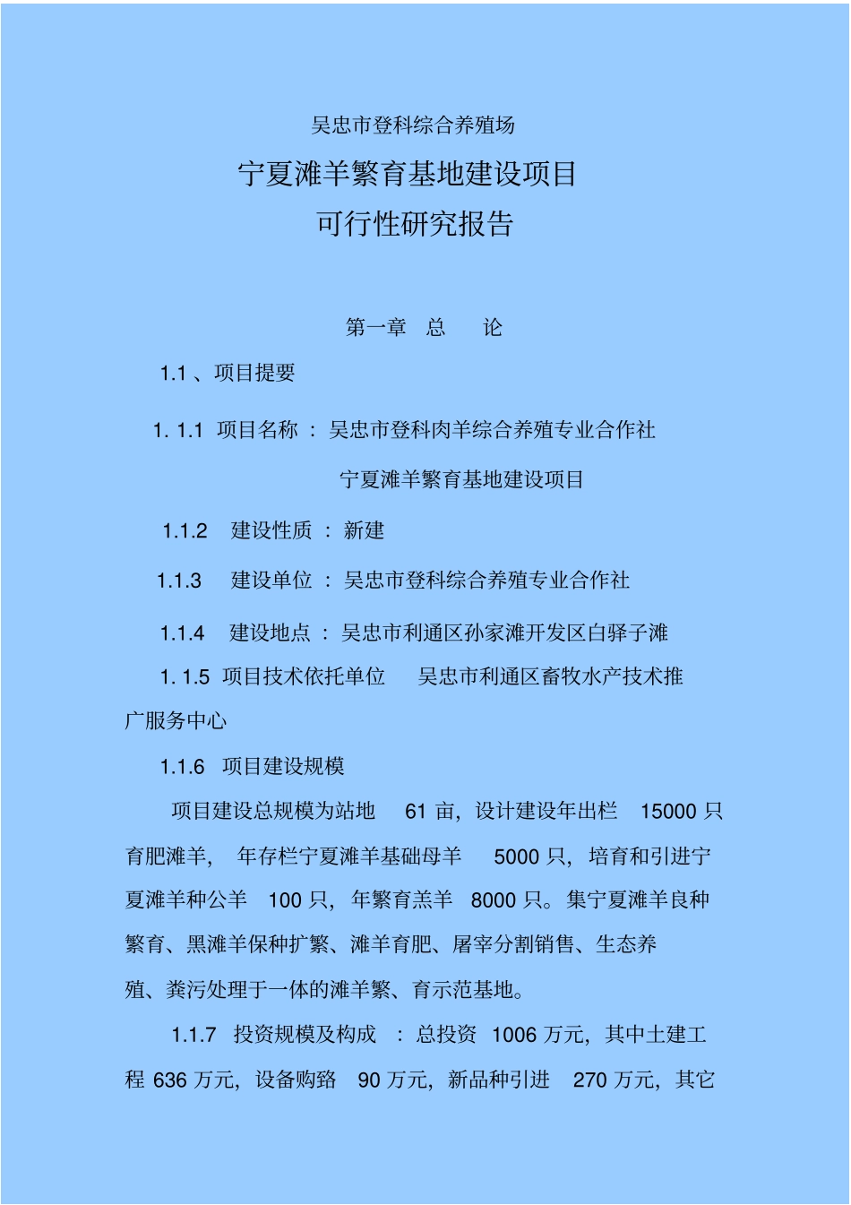 宁夏滩羊繁育基地项目建设申请建设可研报告_第2页