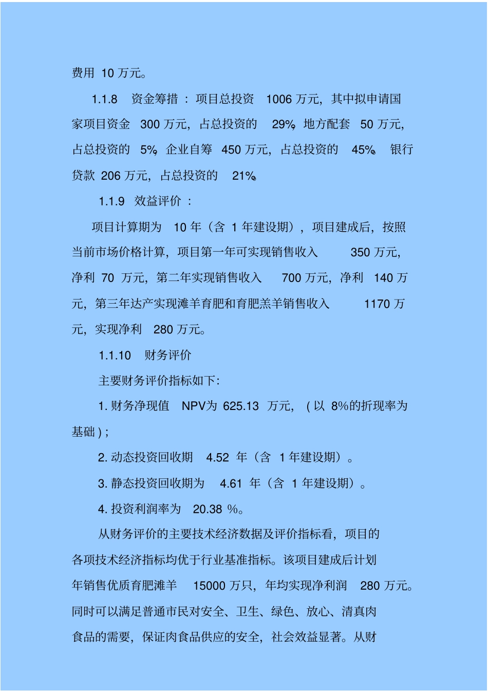 宁夏滩羊繁育基地项目建设申请建设可研报告_第3页