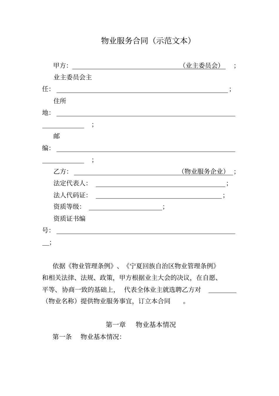 宁夏物业服务合同示范文本_第1页