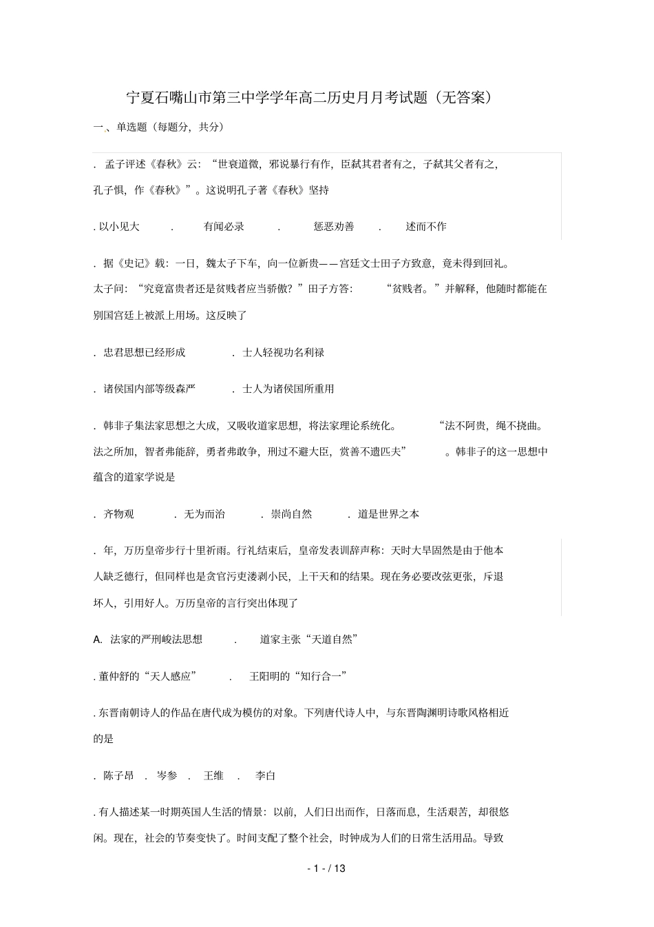 宁夏石嘴山第三中学2018_2019学年高二历史5月月考试题无答案_第1页