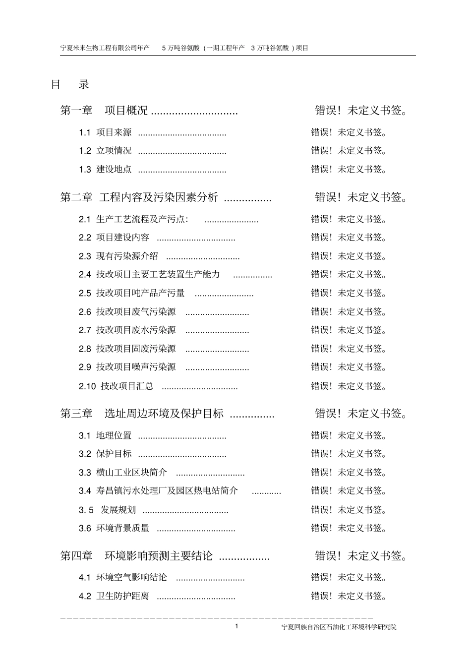 宁夏米来公司年产5万吨谷氨酸一期工程年产3万吨谷氨酸项目环境影响评价报告书_第1页