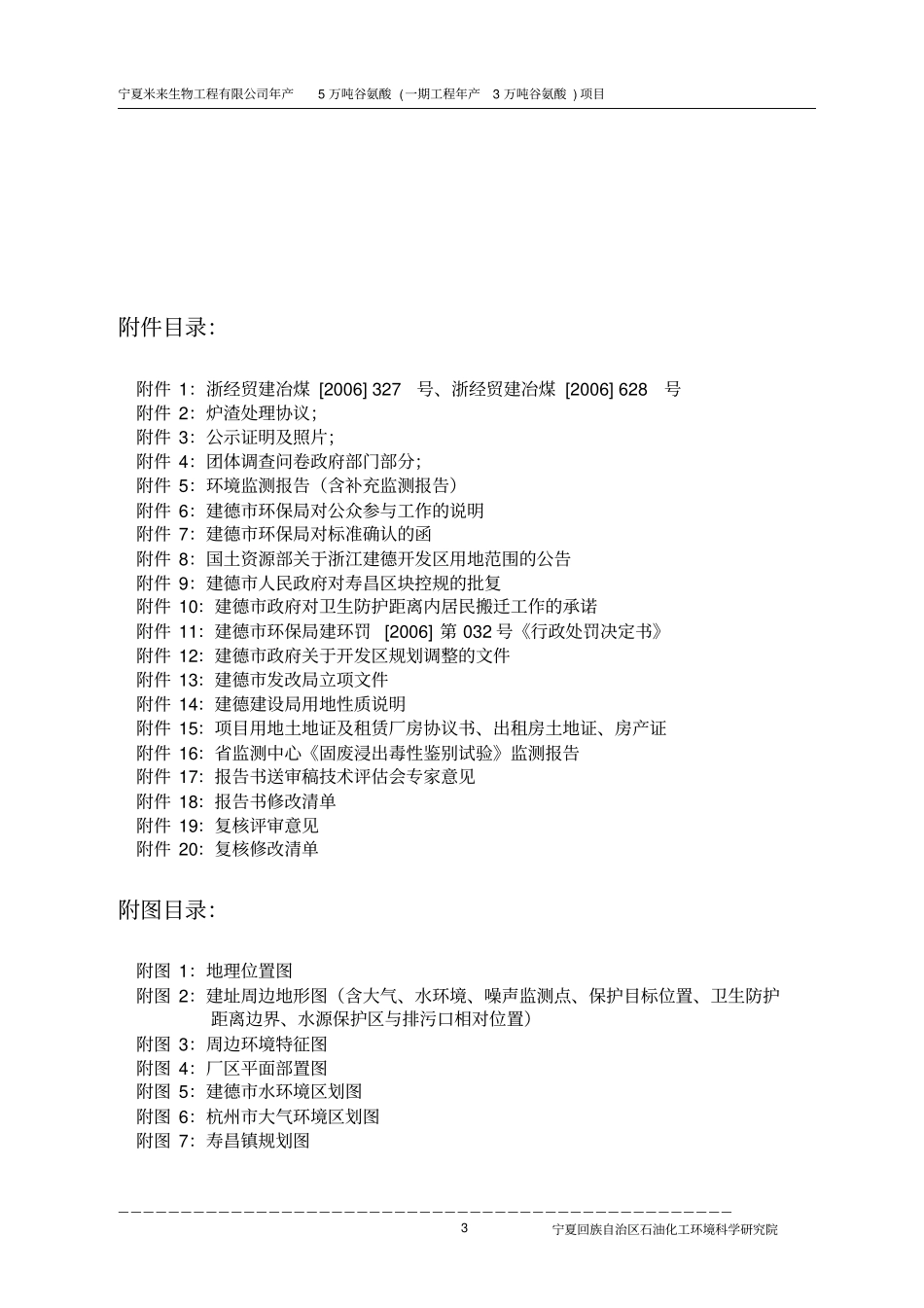 宁夏米来公司年产5万吨谷氨酸一期工程年产3万吨谷氨酸项目环境影响评价报告书_第3页