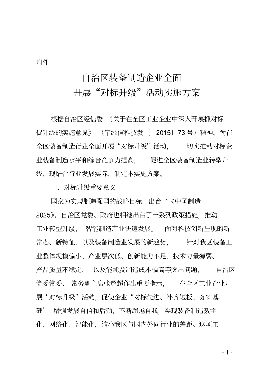 宁夏装备制造业全面开展对标升级活动实施的方案_第1页