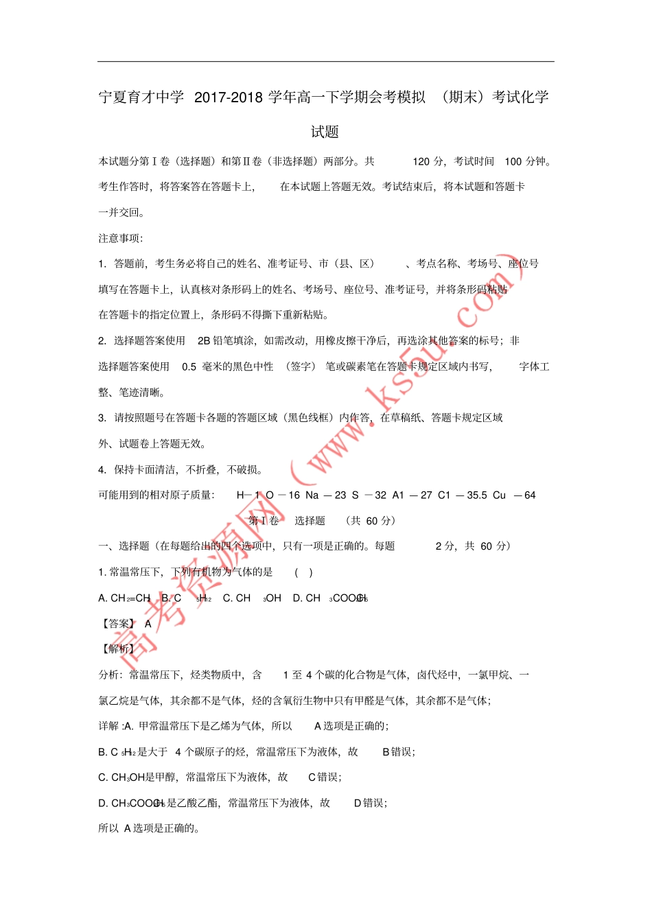宁夏育才中学2017-2018学年高一化学下学期会考模拟期末考试试题含解析_第1页
