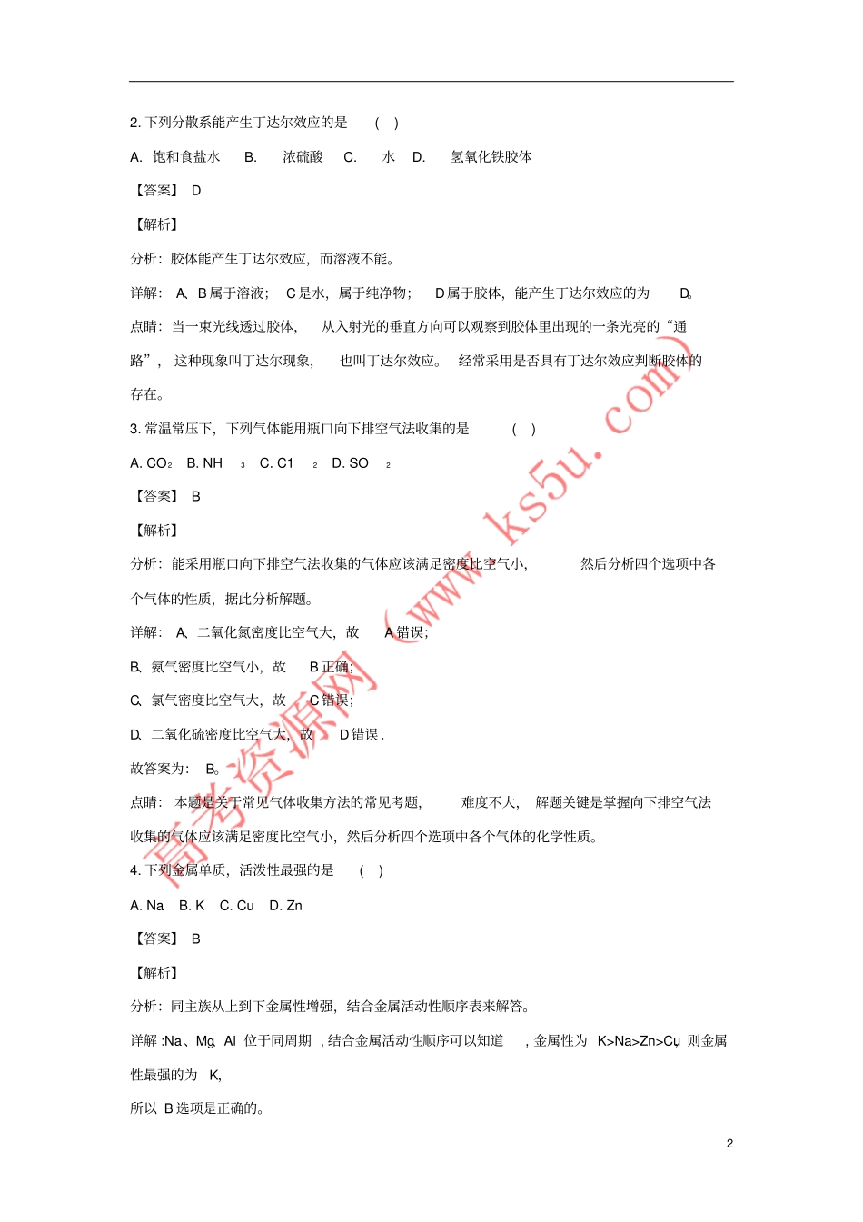 宁夏育才中学2017-2018学年高一化学下学期会考模拟期末考试试题含解析_第2页