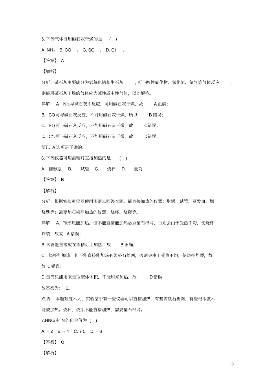宁夏育才中学2017-2018学年高一化学下学期会考模拟期末考试试题含解析_第3页
