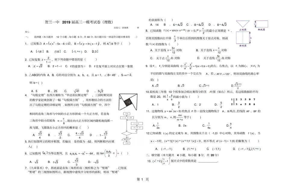 宁夏贺兰一中2018届高三一模考试理数卷无答案-教育文档_第1页