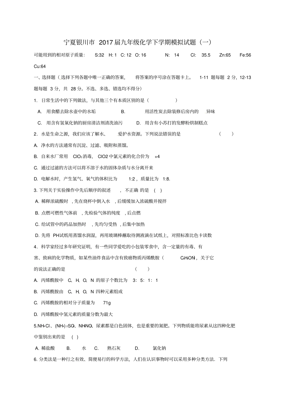 宁夏银川2017届九年级化学下学期模拟试题一_第1页