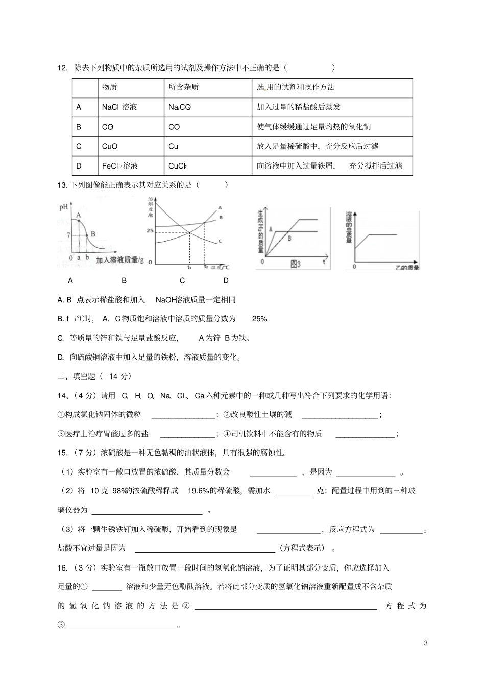 宁夏银川2017届九年级化学下学期模拟试题一_第3页