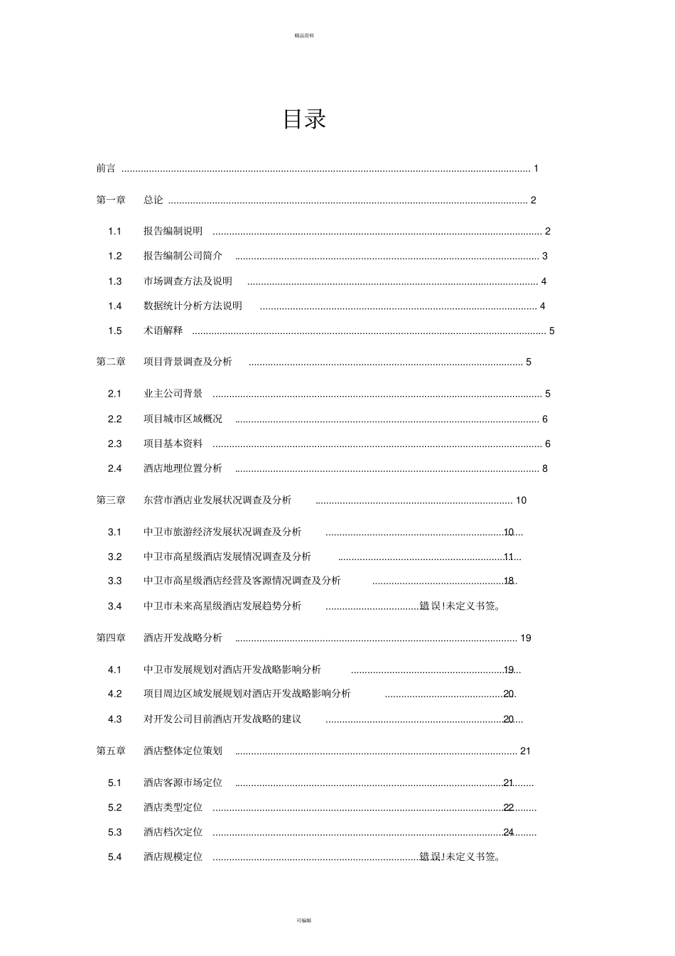 宁夏酒店项目场分析及定位策划报告_第2页