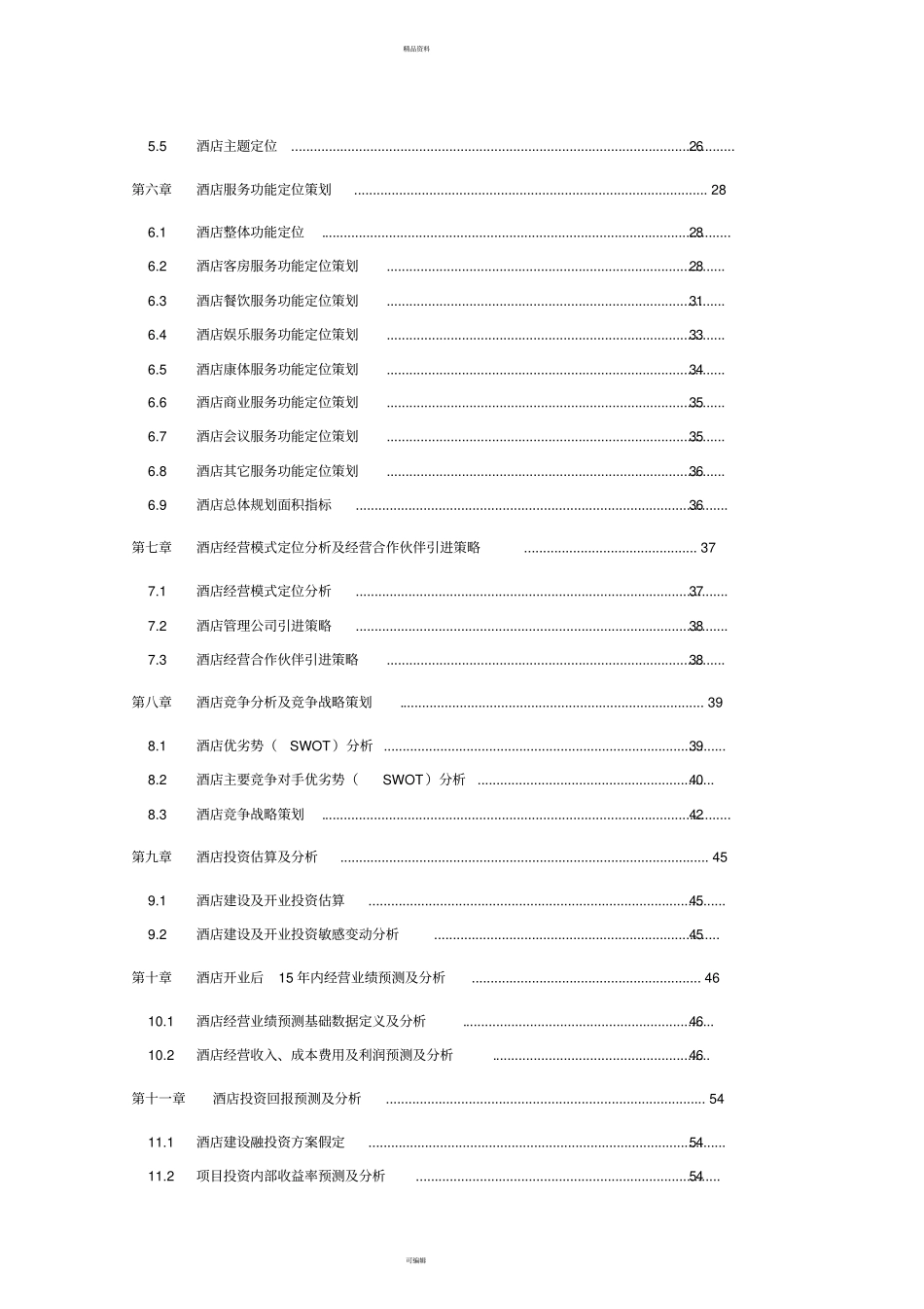 宁夏酒店项目场分析及定位策划报告_第3页