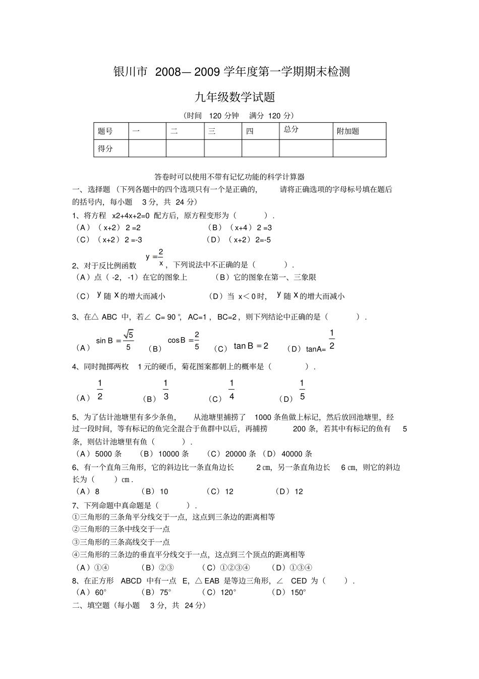 宁夏银川2008-2009年九年级上学期期末统测数学考试_第1页