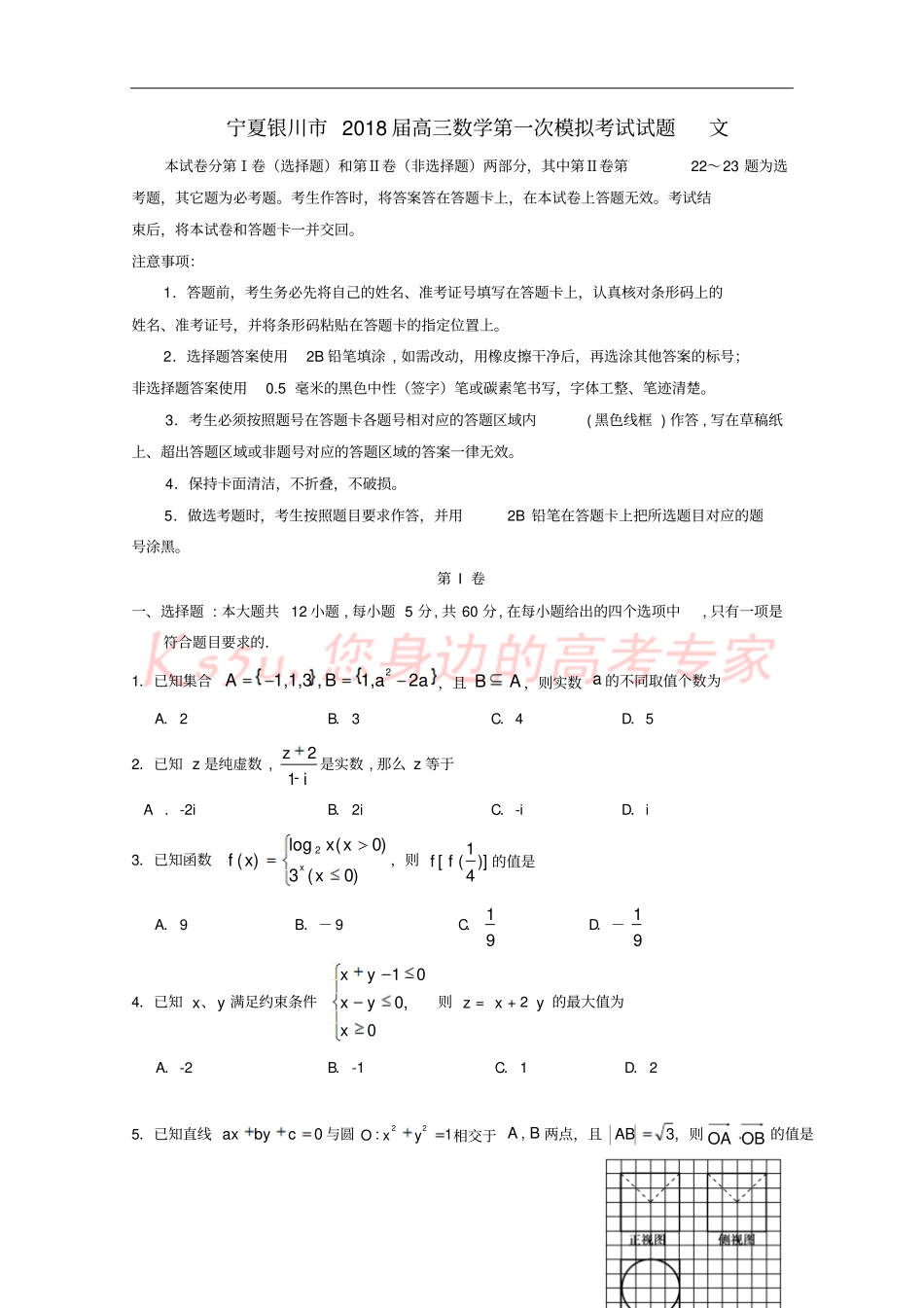 宁夏银川2018届高三数学第一次模拟考试试题文_第1页