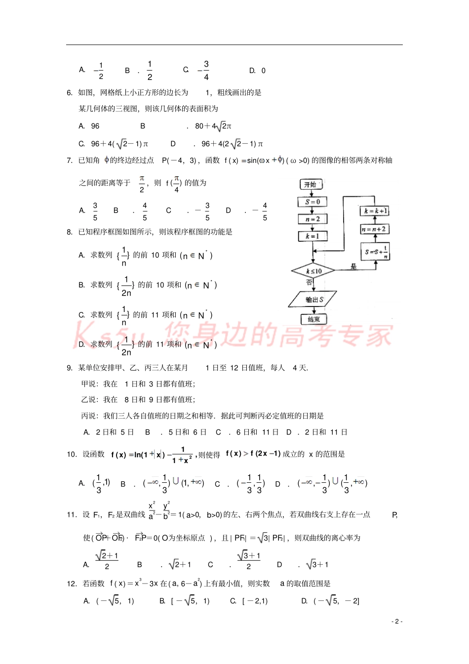 宁夏银川2018届高三数学第一次模拟考试试题文_第2页