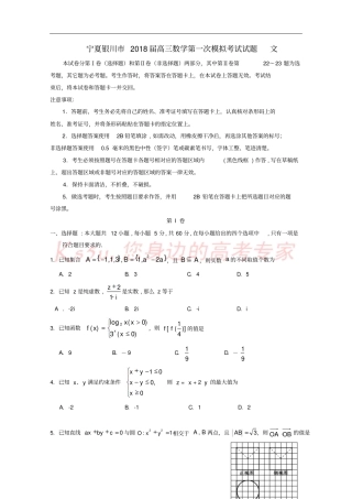 宁夏银川2018届高三数学第一次模拟考试试题文