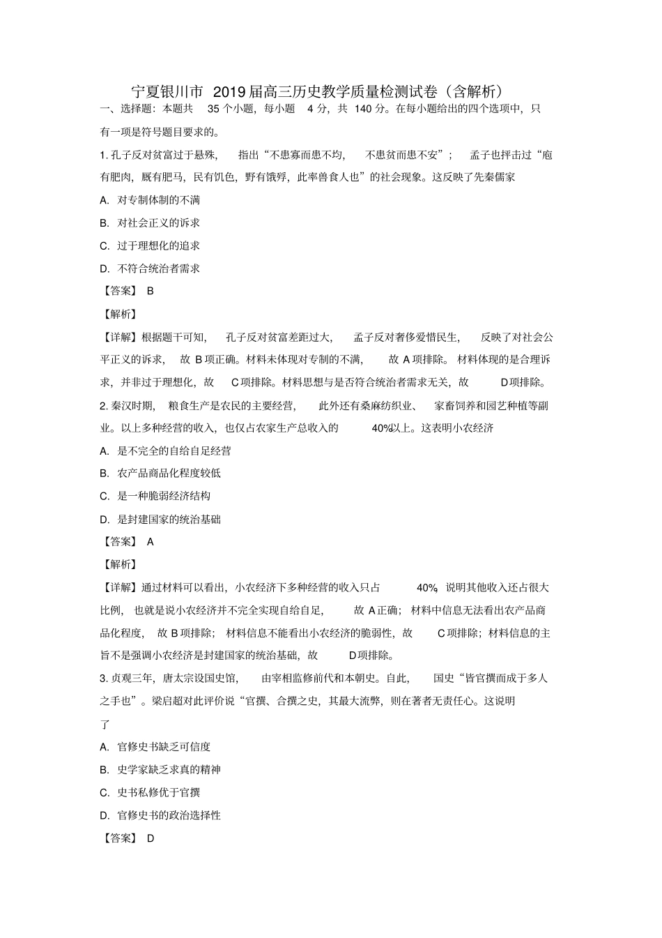 宁夏银川2019届高三历史教学质量检测试卷解析版_第1页