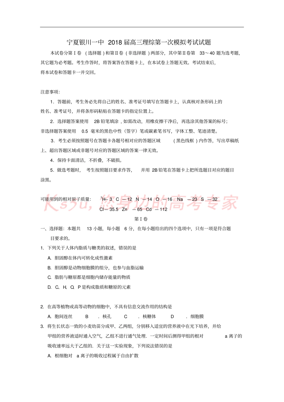 宁夏银川一中2018届高三理综第一次模拟考试试题_第1页