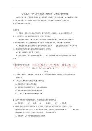 宁夏银川一中2018届高三理综第一次模拟考试试题
