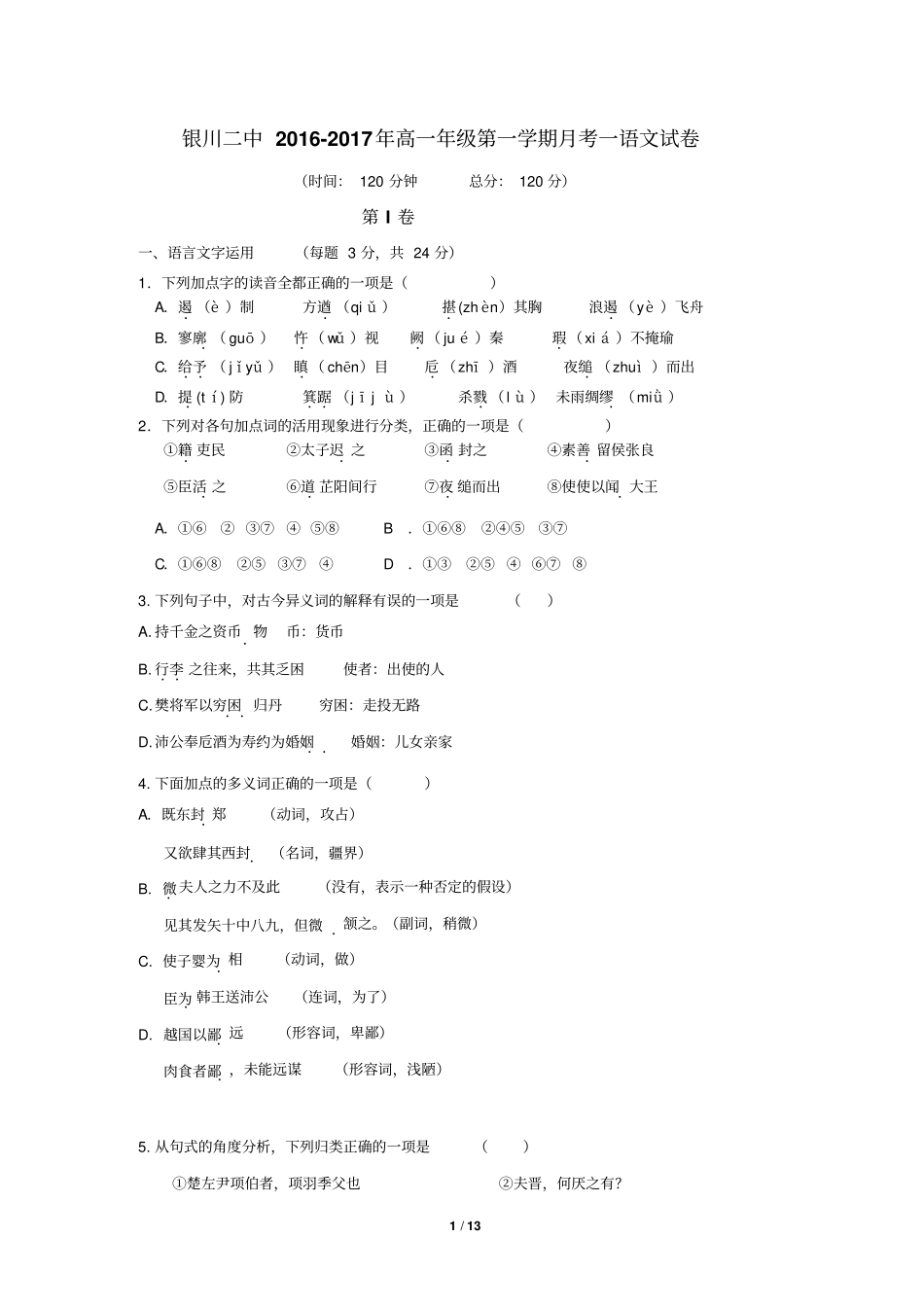 宁夏银川二中2012017年高一年级第一学期月考一语文试卷讲解_第1页